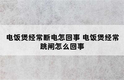 电饭煲经常断电怎回事 电饭煲经常跳闸怎么回事